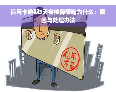 信用卡逾期3天会被降额嘛为什么：原因与处理办法