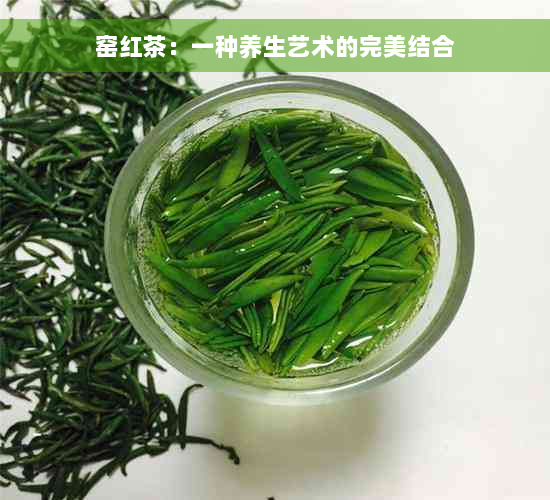 窑红茶：一种养生艺术的完美结合