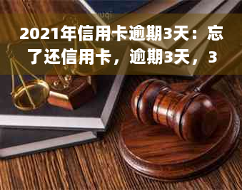 2021年信用卡逾期3天：忘了还信用卡，逾期3天，3万逾期两天了