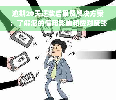 逾期20天还款后果及解决方案：了解您的信用影响和应对策略