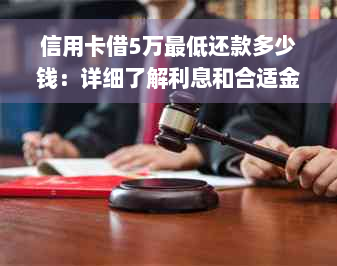 信用卡借5万更低还款多少钱：详细了解利息和合适金额