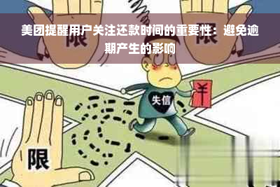 美团提醒用户关注还款时间的重要性：避免逾期产生的影响