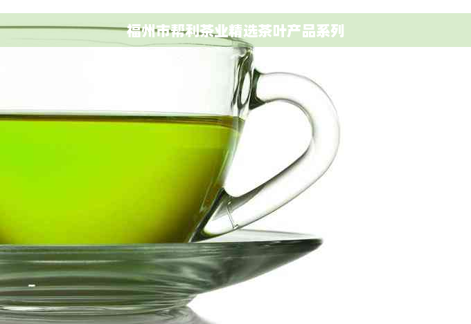 福州市帮利茶业精选茶叶产品系列