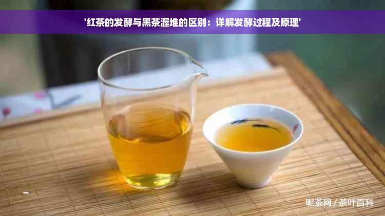 '红茶的发酵与黑茶渥堆的区别：详解发酵过程及原理'