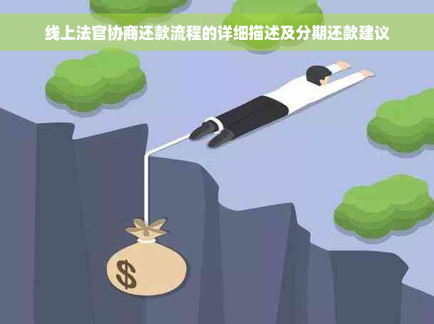 线上法官协商还款流程的详细描述及分期还款建议