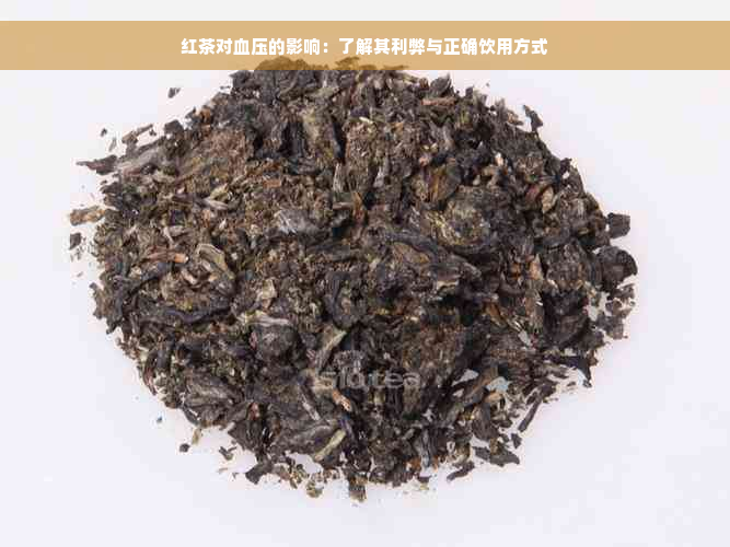 红茶对血压的影响：了解其利弊与正确饮用方式