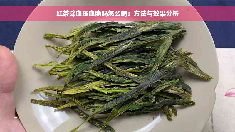 红茶降血压血脂吗怎么喝：方法与效果分析