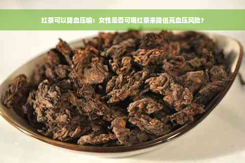 红茶可以降血压嘛：女性是否可喝红茶来降低高血压风险？