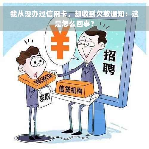 我从没办过信用卡，却收到欠款通知：这是怎么回事？