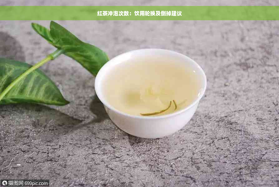 红茶冲泡次数：饮用轮换及倒掉建议