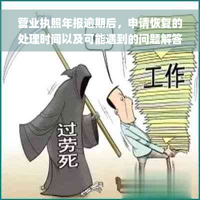 营业执照年报逾期后，申请恢复的处理时间以及可能遇到的问题解答