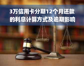 3万信用卡分期12个月还款的利息计算方式及逾期影响分析