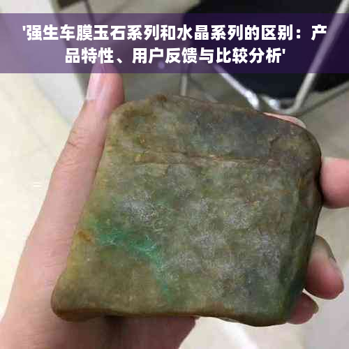 '强生车膜玉石系列和水晶系列的区别：产品特性、用户反馈与比较分析'