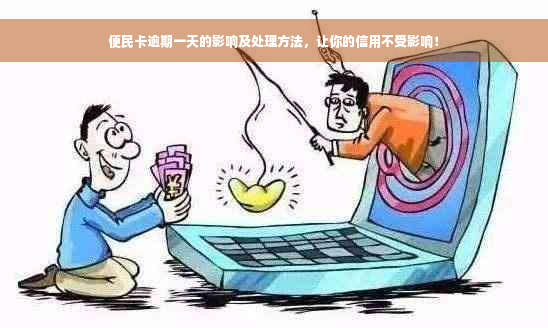 便民卡逾期一天的影响及处理方法，让你的信用不受影响！