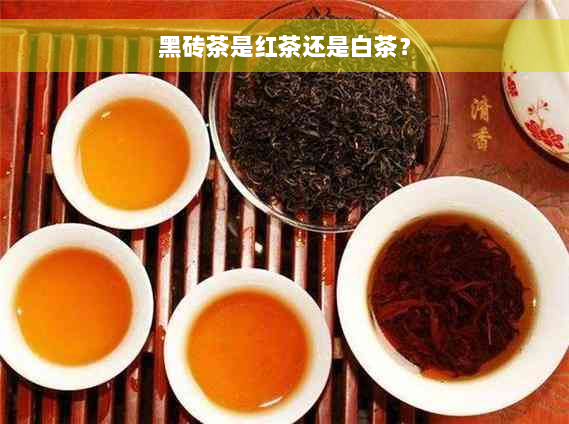 黑砖茶是红茶还是白茶？