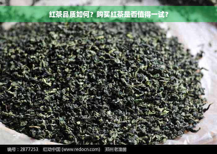 红茶品质如何？购买红茶是否值得一试？