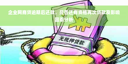 企业网商贷逾期后还款，是否还有资格再次贷款及影响因素分析