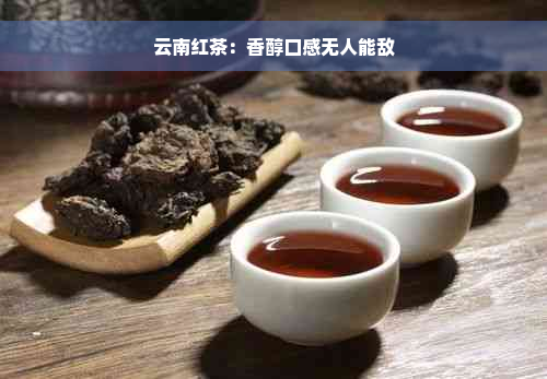 云南红茶：香醇口感无人能敌