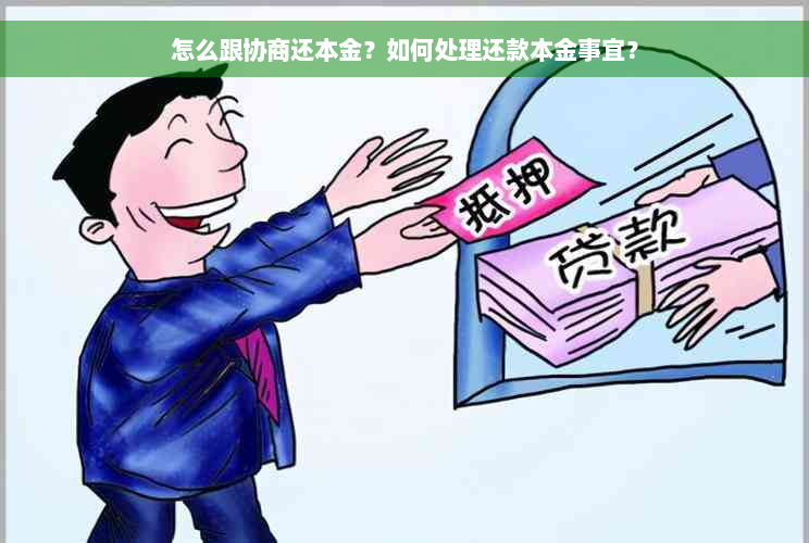 怎么跟协商还本金？如何处理还款本金事宜？