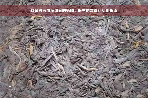 红茶对高血压患者的影响：医生的建议和实用指南