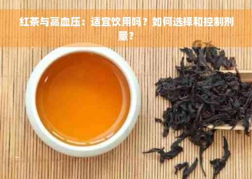 红茶与高血压：适宜饮用吗？如何选择和控制剂量？