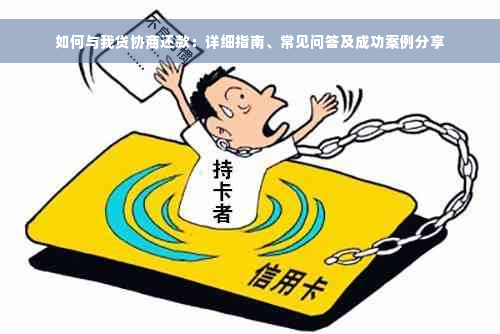 如何与我贷协商还款：详细指南、常见问答及成功案例分享