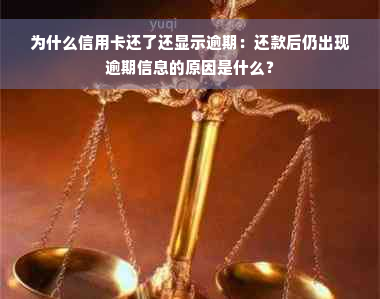 为什么信用卡还了还显示逾期：还款后仍出现逾期信息的原因是什么？