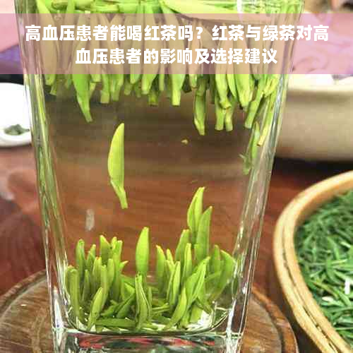 高血压患者能喝红茶吗？红茶与绿茶对高血压患者的影响及选择建议