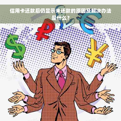 信用卡还款后仍显示未还款的原因及解决办法是什么？