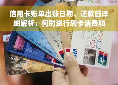 信用卡账单出账日期、还款日详细解析：何时进行刷卡消费和还款？