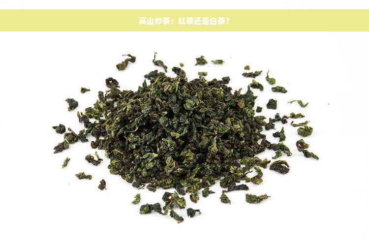 高山炒茶：红茶还是白茶？