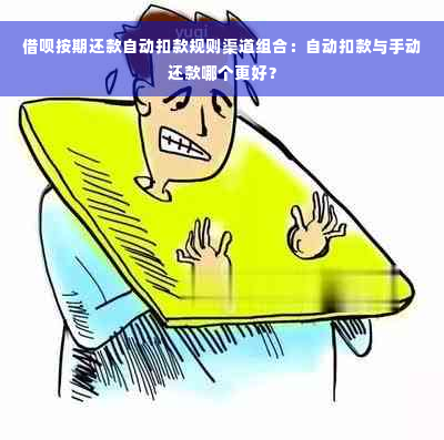 借呗按期还款自动扣款规则渠道组合：自动扣款与手动还款哪个更好？