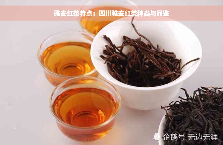 雅安红茶特点：四川雅安红茶种类与品鉴