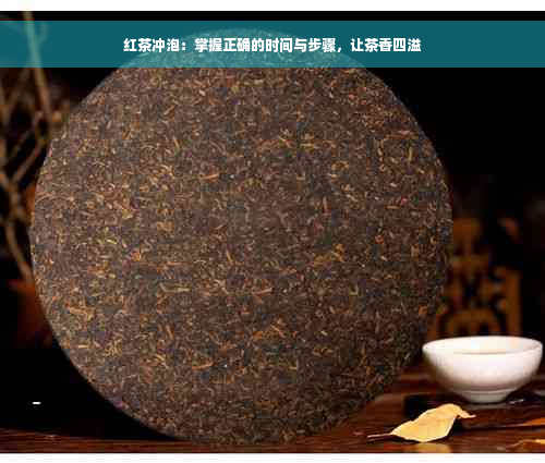 红茶冲泡：掌握正确的时间与步骤，让茶香四溢