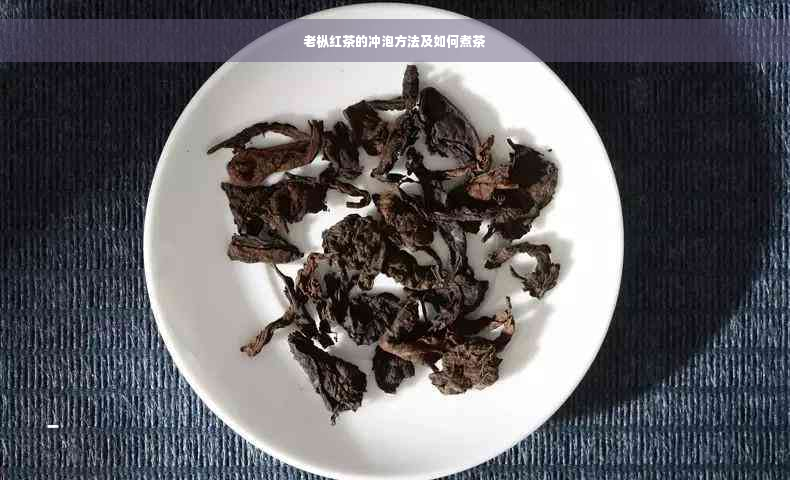 老枞红茶的冲泡方法及如何煮茶