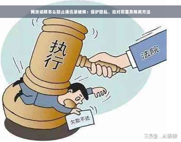 网贷逾期怎么防止通讯录被爆：保护隐私、应对后果及挽救方法