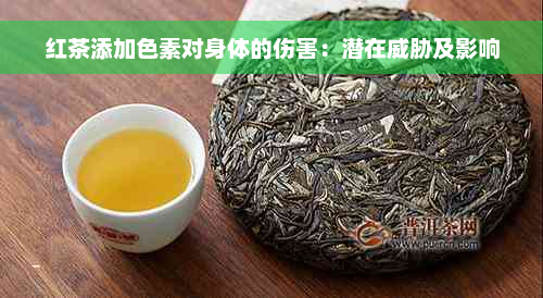 红茶添加色素对身体的伤害：潜在威胁及影响