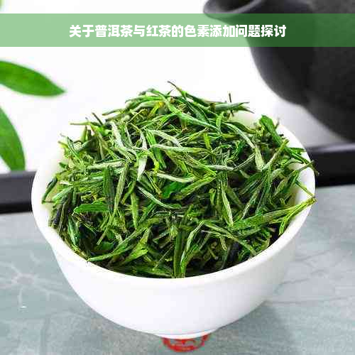 关于普洱茶与红茶的色素添加问题探讨