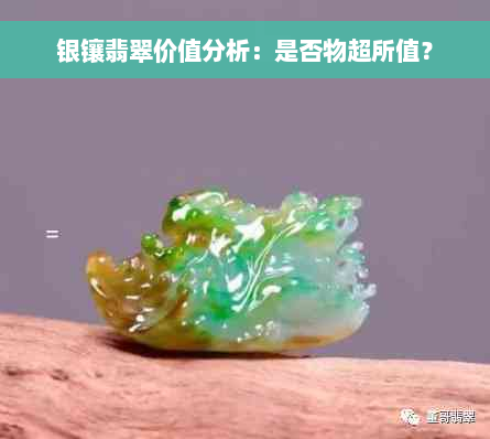 银镶翡翠价值分析：是否物超所值？