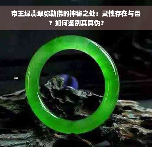 帝王绿翡翠弥勒佛的神秘之处：灵性存在与否？如何鉴别其真伪？