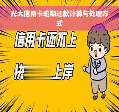 光大信用卡逾期还款计算与处理方式