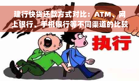 建行快贷还款方式对比：ATM、网上银行、手机银行等不同渠道的比较解析