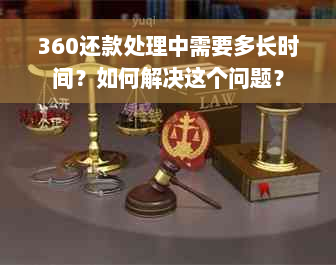 360还款处理中需要多长时间？如何解决这个问题？