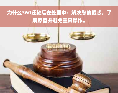 为什么360还款后在处理中：解决您的疑惑，了解原因并避免重复操作。