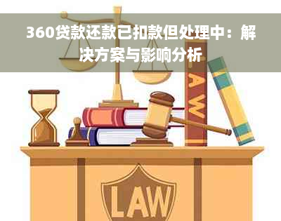 360贷款还款已扣款但处理中：解决方案与影响分析