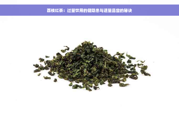 荔枝红茶：过量饮用的健隐患与适量品尝的秘诀