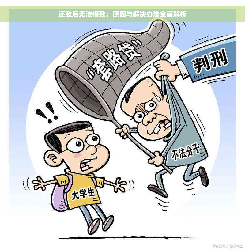 还款后无法借款：原因与解决办法全面解析