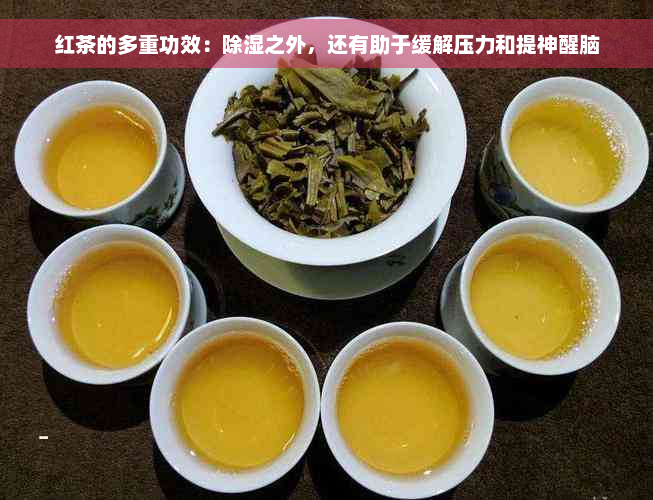 红茶的多重功效：除湿之外，还有助于缓解压力和提神醒脑