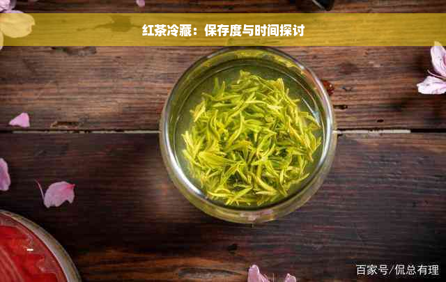 红茶冷藏：保存度与时间探讨