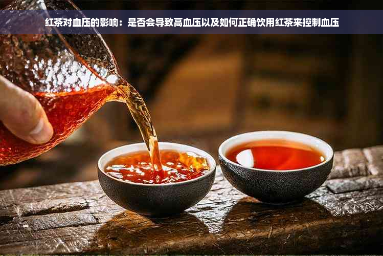 红茶对血压的影响：是否会导致高血压以及如何正确饮用红茶来控制血压